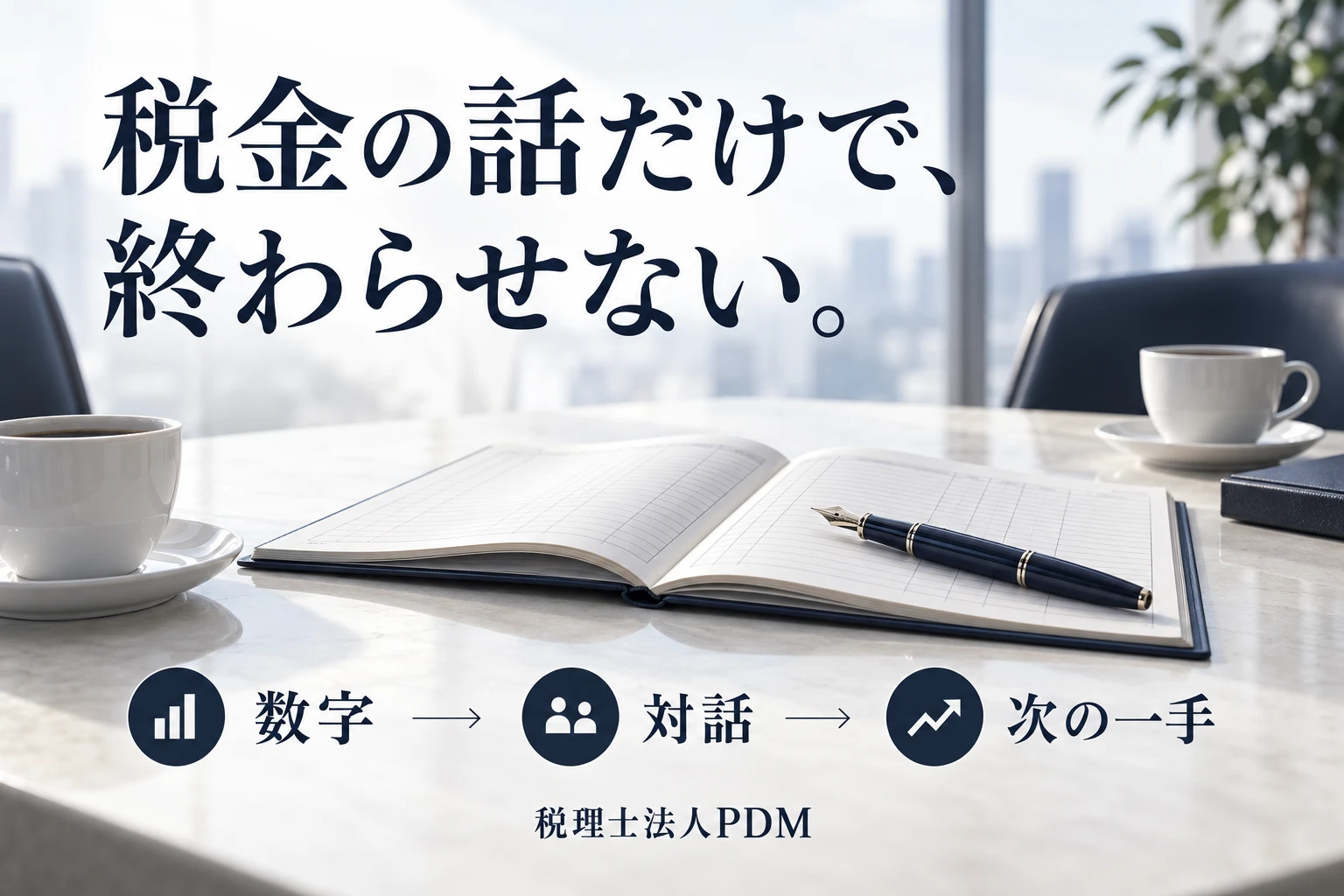 税金の話だけで、終わらせない。数字・対話・次の一手をつなぐ税務顧問の考え方