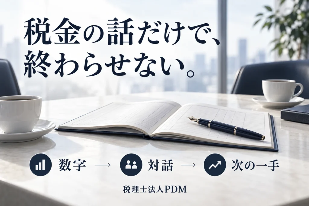 税金の話だけで、終わらせない。数字・対話・次の一手をつなぐ税務顧問の考え方