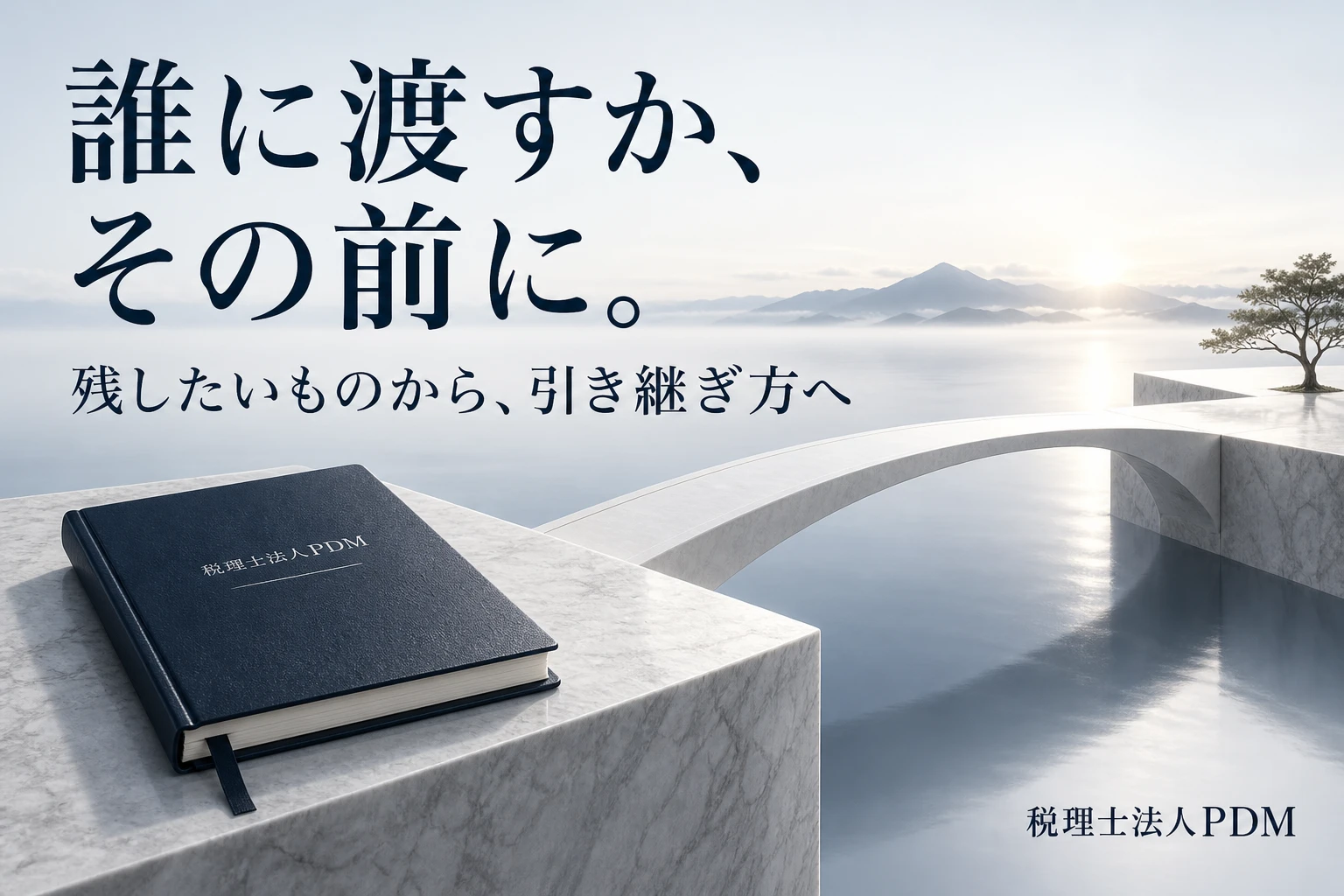 誰に渡すか、その前に。残したいものから引き継ぎ方を考える事業承継の図解